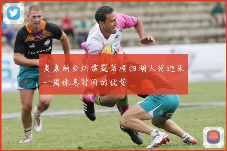 奥康纳分析雷霆若横扫湖人将迎来一周休息时间的优势