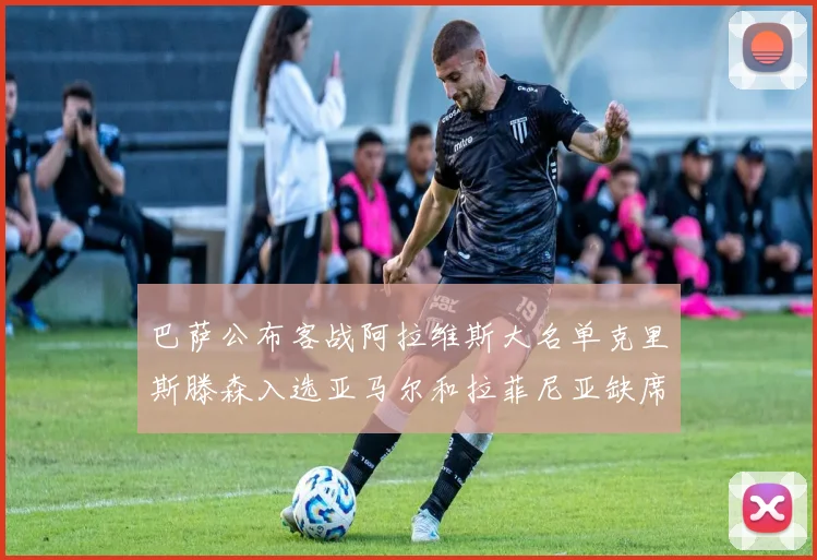 巴萨公布客战阿拉维斯大名单克里斯滕森入选亚马尔和拉菲尼亚缺席
