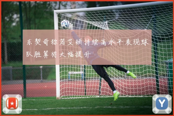 东契奇称若艾顿持续高水平表现球队胜算将大幅提升