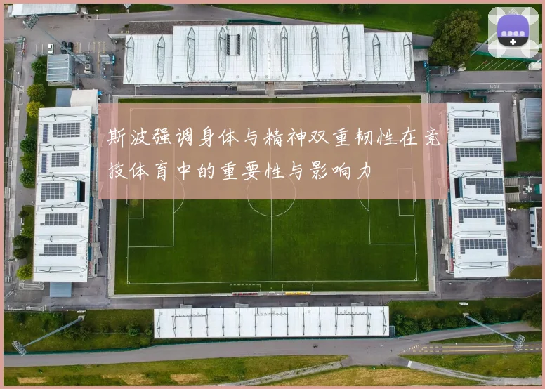 斯波强调身体与精神双重韧性在竞技体育中的重要性与影响力
