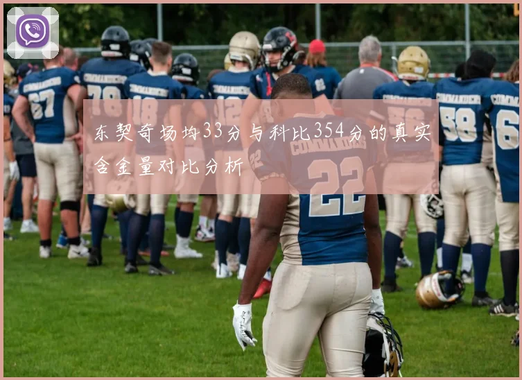东契奇场均33分与科比354分的真实含金量对比分析